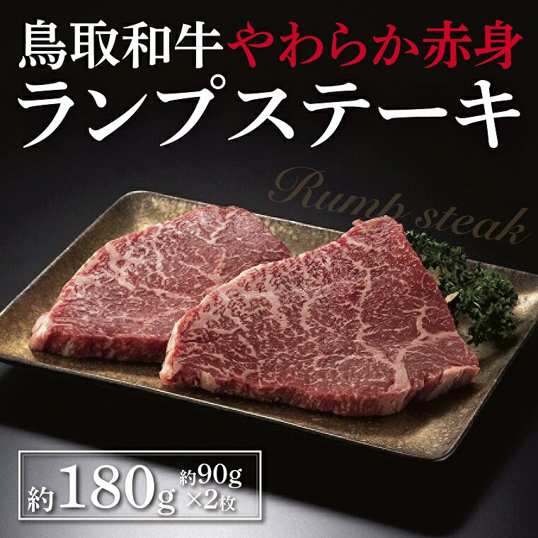 1563 鳥取和牛 やわらか赤身 ランプステーキ 約180g　送料無料