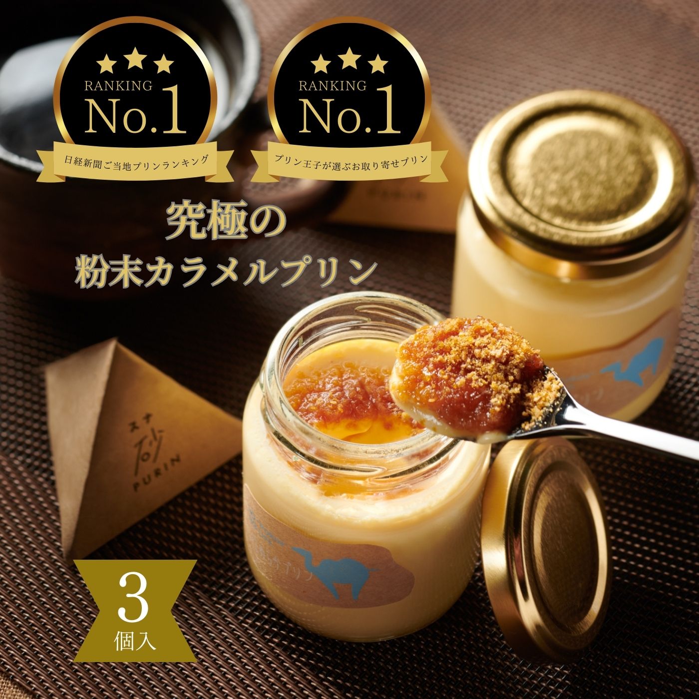 39位! 口コミ数「0件」評価「0」1377 究極のカラメルプリン【砂プリン】3個セット　　送料無料　スイーツ 鳥取　プリン　洋菓子　デザート　お菓子　ギフト　お取り寄せ　鳥取･･･ 