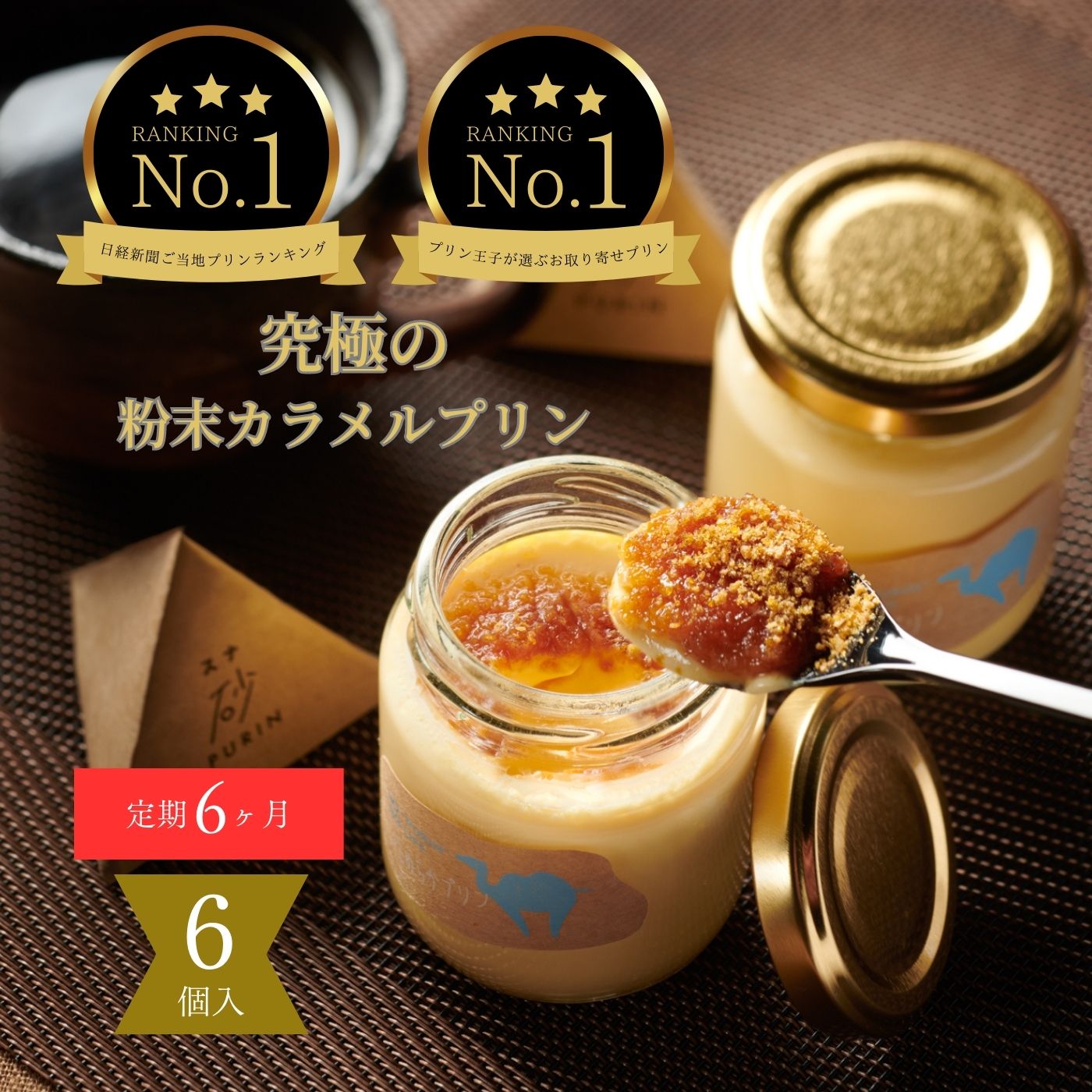 1380 ［6ヶ月定期便］究極のカラメルプリン【砂プリン】6個セット　送料無料　スイーツ　鳥取　プリン　洋菓子　デザート　お菓子　ギフト　頒布会　お取り寄せ　鳥取砂丘