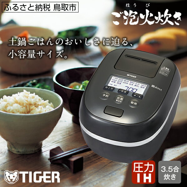 【ふるさと納税】0684 タイガー魔法瓶 圧力IH炊飯器 JPD-G060KP 3.5合炊き　ブラック　家電　炊飯ジャー　ご泡火炊き　ごほうびだき 小釜　内なべ3年保証　遠赤9層土鍋コート釜 炊飯器 家電 タイガー炊飯器 キッチン家電 圧力 IH 3.5合 人気 おすすめ 送料無料