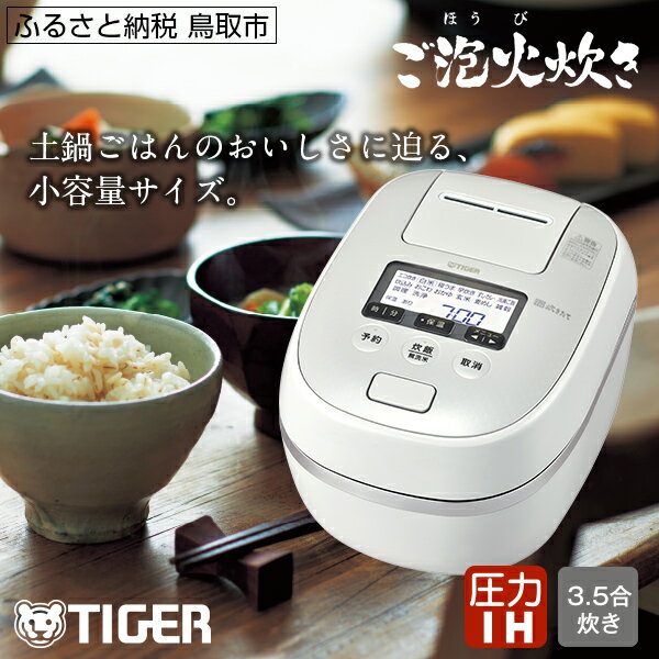 0685 タイガー魔法瓶 圧力IH炊飯器 JPD-G060WG 3.5合炊き ホワイト 家電 炊飯ジャー ご泡火炊き ごほうびだき 小釜 内なべ3年保証 遠赤9層土鍋コート釜 炊飯器 タイガー炊飯器 キッチン家電 圧力 IH 3.5合 人気 おすすめ 送料無料