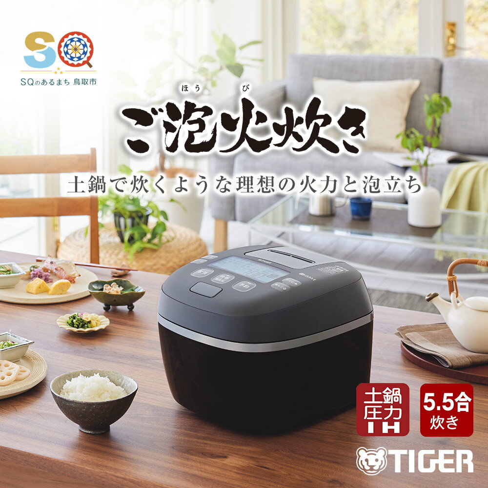 【ふるさと納税】1381 タイガー魔法瓶 圧力IH炊飯器 J