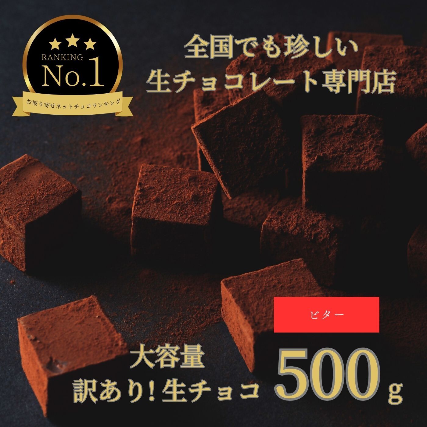 1486 大容量 訳あり 生チョコレート 500g(ビター) スイーツ 鳥取 送料無料 ギフト バレンタイン