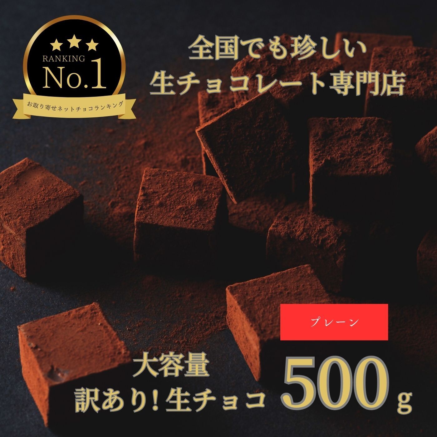 チョコレート人気ランク51位　口コミ数「0件」評価「0」「【ふるさと納税】1485 大容量 訳あり 生チョコレート 500g(プレーン)　　スイーツ　鳥取　送料無料　ギフト　バレンタイン」