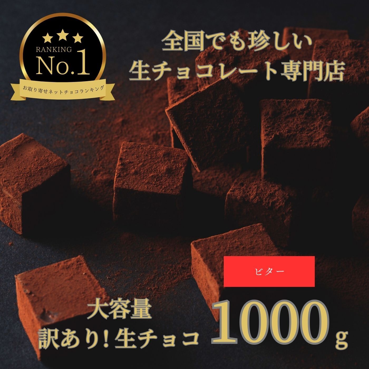 チョコレート(生チョコレート)人気ランク3位　口コミ数「0件」評価「0」「【ふるさと納税】1489 大容量 訳あり 生チョコレート 1000g(ビター)　　スイーツ　鳥取　送料無料　ギフト　バレンタイン」