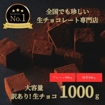 1490 大容量 訳あり 生チョコレート 1000g(プレーン500g、抹茶500g)　　スイーツ　鳥取　送料無料　ギフト　バレンタイン