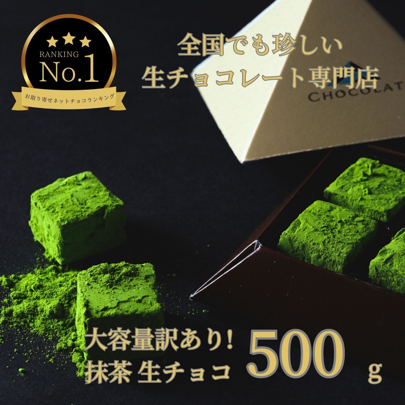 17位! 口コミ数「0件」評価「0」1487 大容量 訳あり 生チョコレート 500g(抹茶)　　スイーツ　鳥取　送料無料　ギフト　バレンタイン