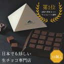 12位! 口コミ数「0件」評価「0」1094 生チョコレートプレーンセット(16個入)　鳥取　スイーツ　ギフト　バレンタイン