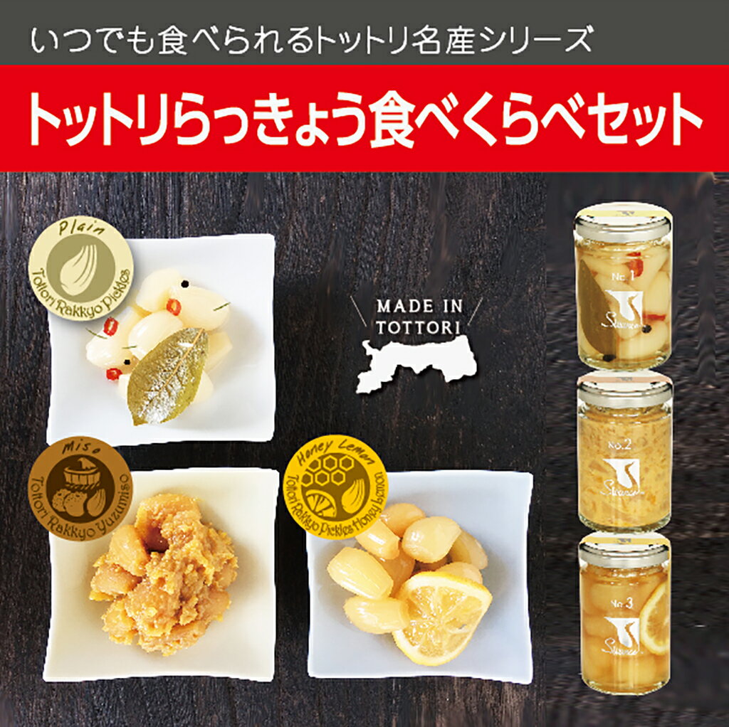 漬け物(らっきょう漬け)人気ランク14位　口コミ数「0件」評価「0」「【ふるさと納税】0242 Swance トットリらっきょう 食べくらべ(4瓶セット)」