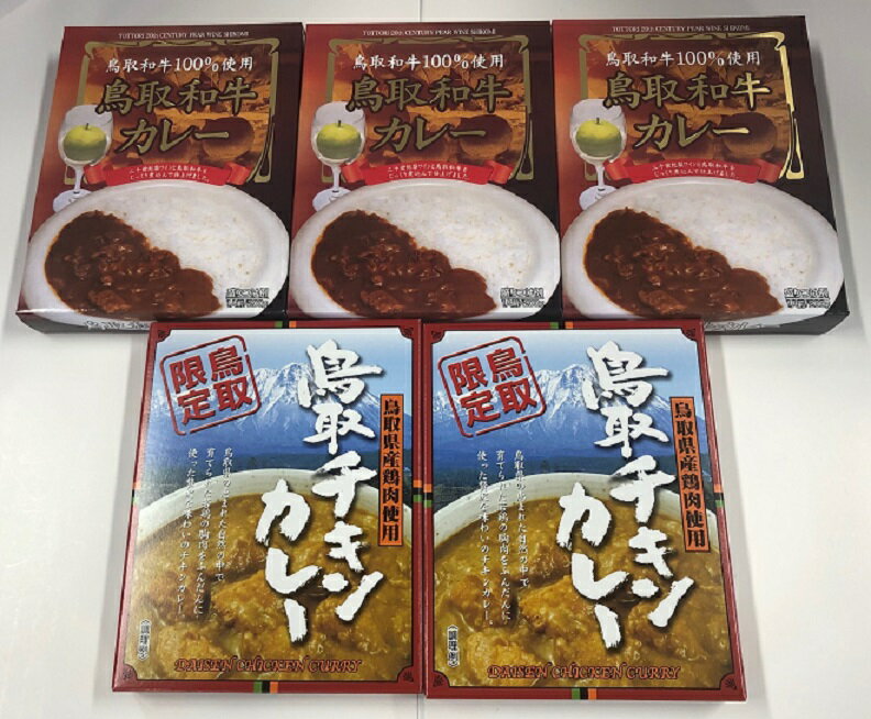 【ふるさと納税】320 鳥取のカレーセット