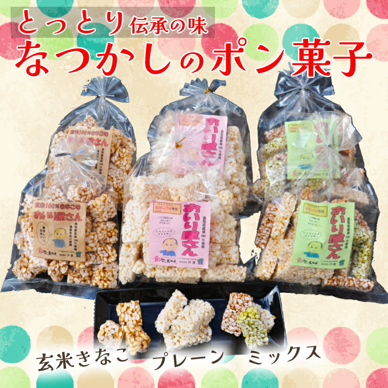 【ふるさと納税】0877 鳥取 ポン菓子 6袋セット 米菓子 おいり　　送料無料