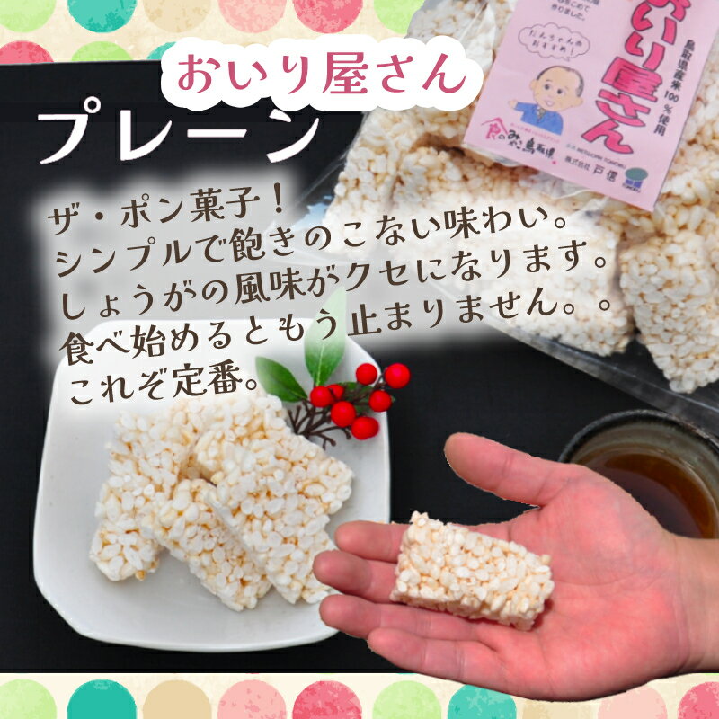 【ふるさと納税】0878 鳥取 ポン菓子 12袋セット 米菓子 おいり　送料無料