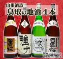 【ふるさと納税】1278 鳥取の蔵元 日本酒 一升瓶4本セット(1800ml×4本) 地酒 日置桜