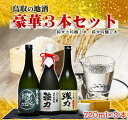 【ふるさと納税】1014鳥取日本酒...