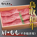 【ふるさと納税】0103 鳥取和牛肩・ももすき焼き用 　牛肉 赤身 モモ 送料無料 国産 肉 鳥取 すき焼き しゃぶしゃぶ