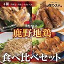 0413 鹿野地鶏食べ比べセット　　　鳥取　地鶏　詰め合わせ　送料無料