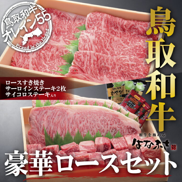 0411 鳥取和牛 豪華ロースセット 鳥取 ステーキ すき焼き 詰め合わせ 送料無料
