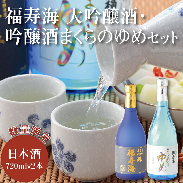 【ふるさと納税】a12　福寿海　大吟醸酒・吟醸酒まくらのゆめセット　　鳥取　日本酒