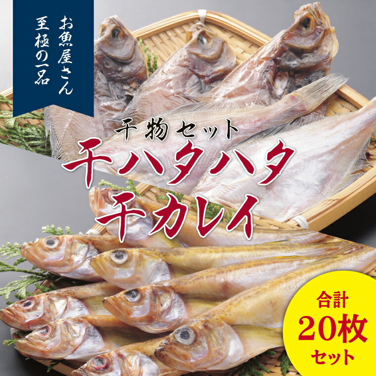 556 干物 頭からまるごと食べられる 国産 はたはた 干しカレイ 井上勝義商店 鳥取 かれい 日本海 ハタハタ もとうお