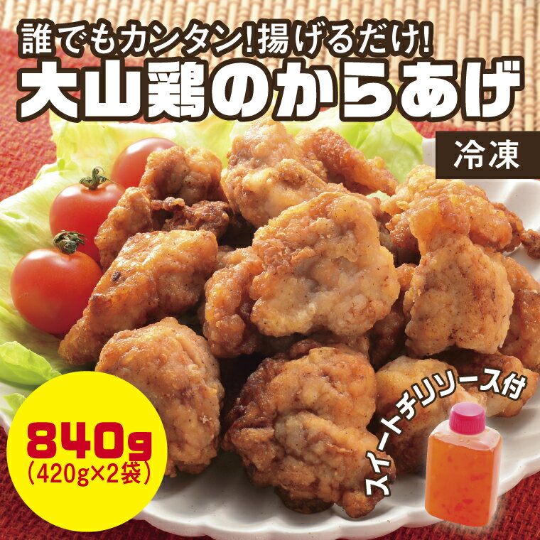 7位! 口コミ数「0件」評価「0」0661 誰でもカンタン!揚げるだけ!大山鶏のからあげ(味付け・冷凍) 　鳥取　唐揚げ　送料無料