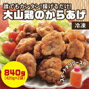 4位! 口コミ数「0件」評価「0」0661 誰でもカンタン!揚げるだけ!大山鶏のからあげ(味付け・冷凍) 　鳥取　唐揚げ　送料無料