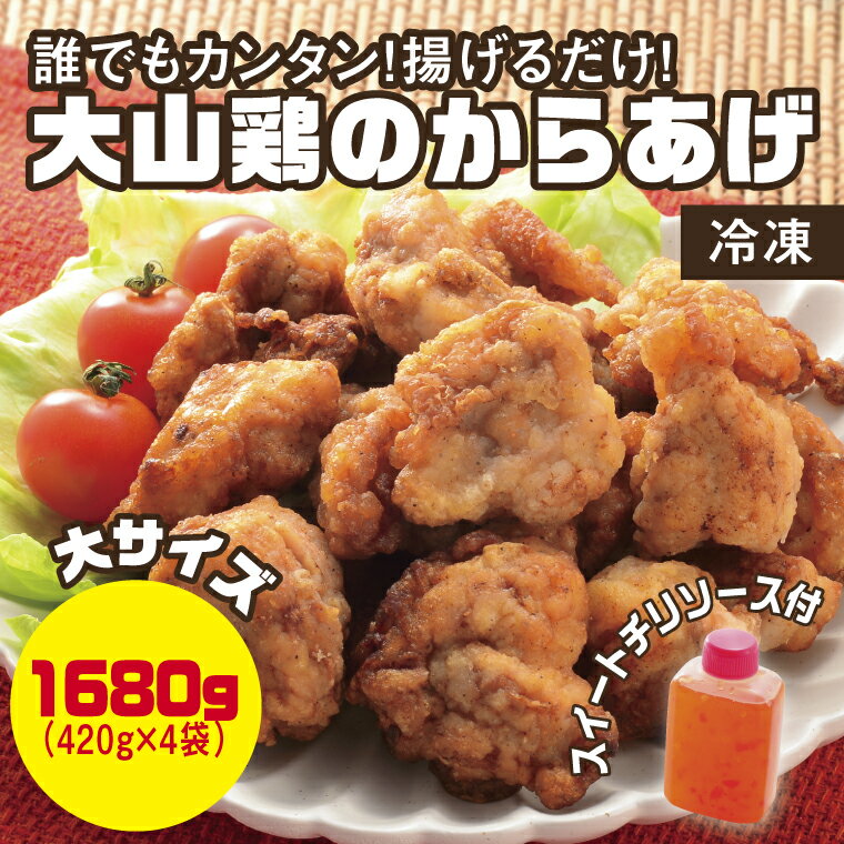 0662 誰でもカンタン!揚げるだけ!大山鶏のからあげ(味付け・冷凍)大サイズ　鳥取　唐揚げ　送料無料