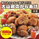 【ふるさと納税】0662 誰でもカンタン!揚げるだけ!大山鶏のからあげ 味付け・冷凍 大サイズ 鳥取 唐揚げ 送料無料