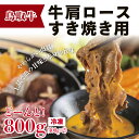 【ふるさと納税】1197 鳥取牛肩ロースすき焼き用 800g