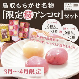 【ふるさと納税】1395 【令和6年発送】鳥取もちがせ名物『 限定桜アンコロ 』セット　あんころ餅　和菓子　季節限定