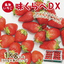 3位! 口コミ数「0件」評価「0」0517 味くらべDX 1kg【鳥取いちご】(とみハウス)　　送料無料