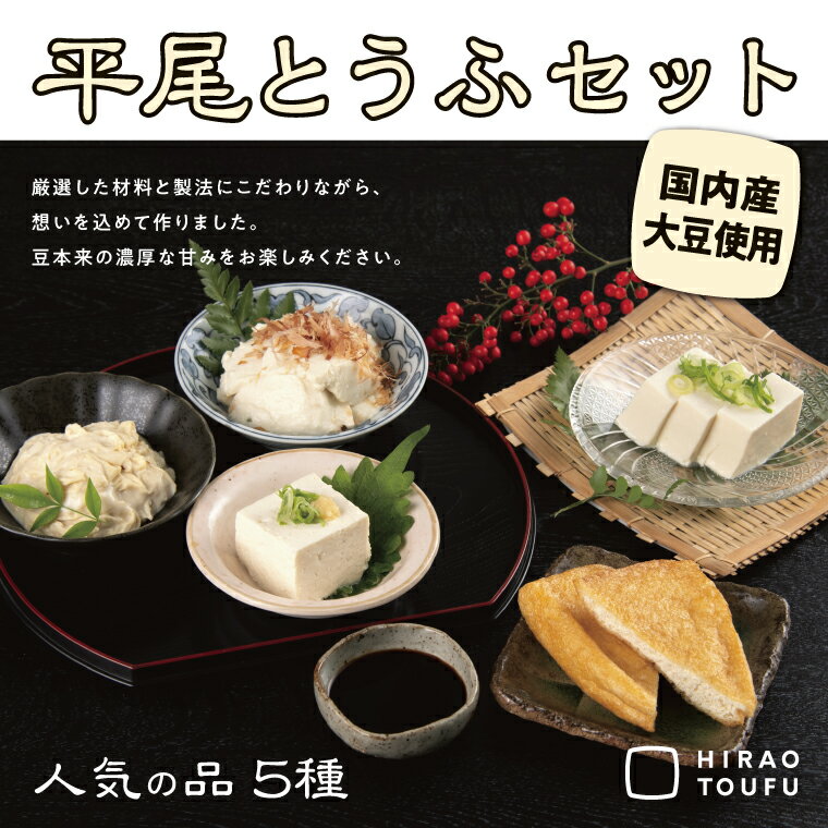 【ふるさと納税】0912 平尾とうふセット　 鳥取 豆腐 おぼろ豆腐 国産大豆 送料無料