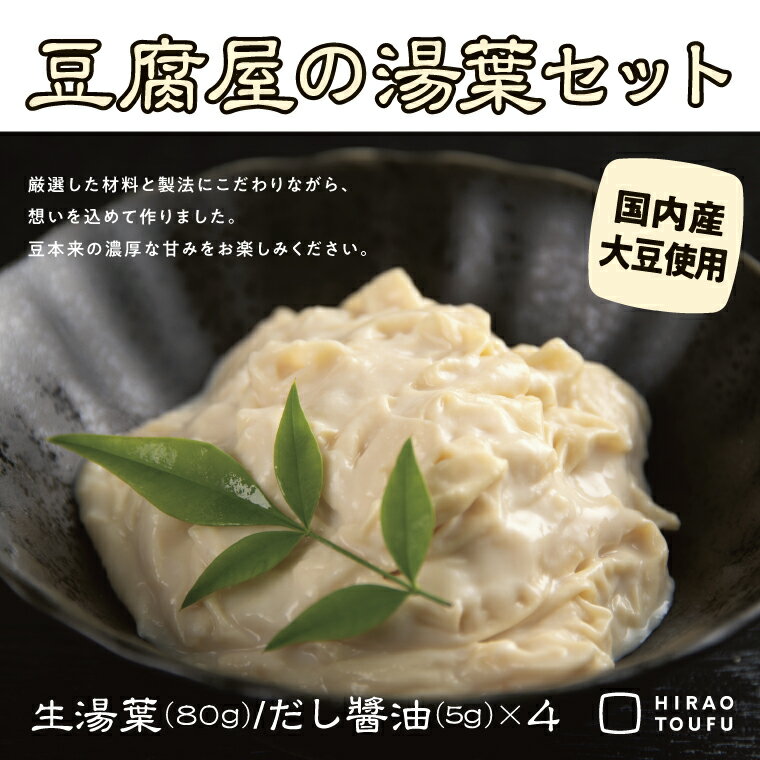 50位! 口コミ数「0件」評価「0」0913 豆腐屋の湯葉セット　 鳥取 ゆば 国産大豆 送料無料