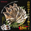 15位! 口コミ数「2件」評価「1.5」0827 山陰のおすすめ干物セット(中村商店)　ハタハタ　カレイ　日本海 　鳥取