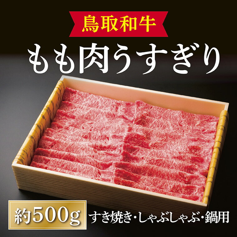 13位! 口コミ数「0件」評価「0」1285 鳥取和牛もも肉うすぎり（すき焼き・しゃぶしゃぶ・鍋用） 　送料無料