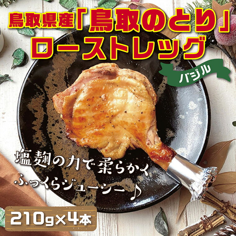 12位! 口コミ数「0件」評価「0」1435 鳥取県産「鳥取のとり」ローストレッグ(バジル)4本セット　　国産 鶏肉 ローストチキン バジルチキン 惣菜 クリスマス パーティー･･･ 