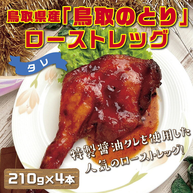 1436 鳥取県産「鳥取のとり」ローストレッグ(タレ)4本セット　 国産 鶏肉 ローストチキン 照り焼きチキン 惣菜 クリスマス パーティー 送料無料