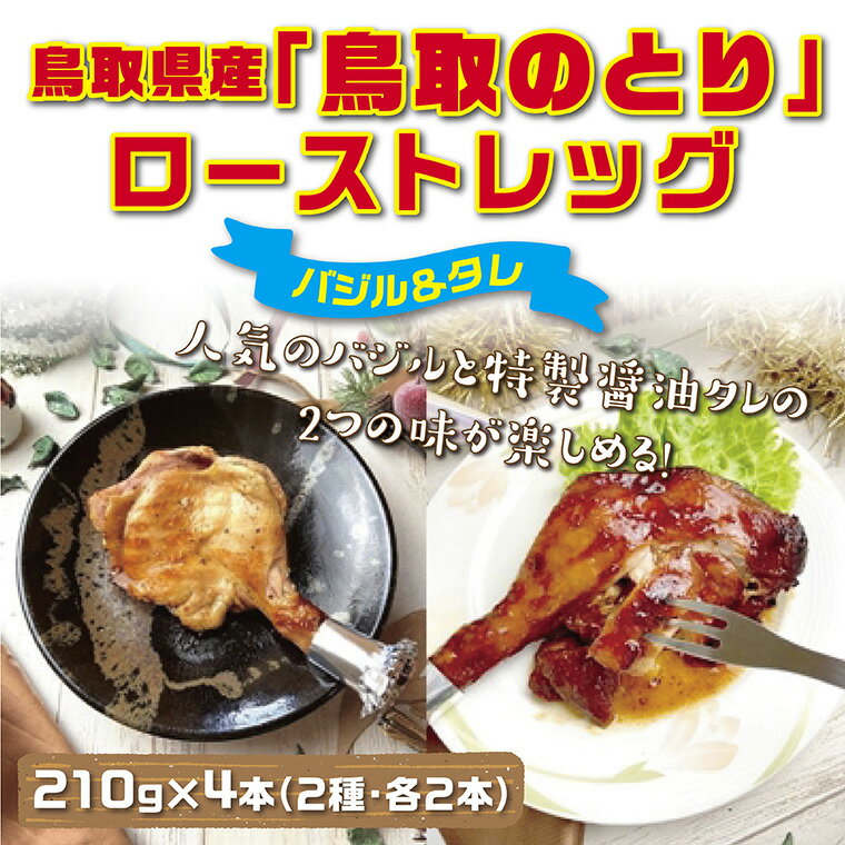 1437 鳥取県産「鳥取のとり」ローストレッグ4本セット　　国産 鶏肉 ローストチキン 照り焼きチキン バジルチキン 惣菜 クリスマス パーティー 送料無料