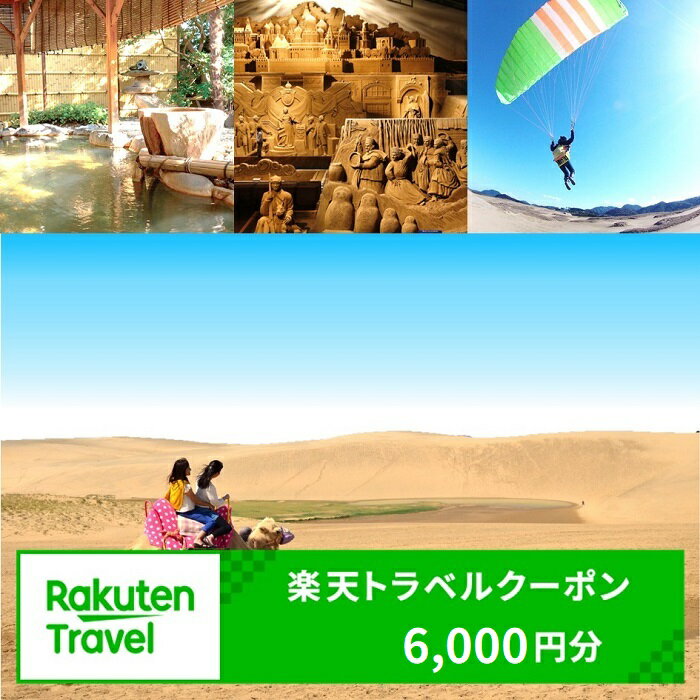 【ふるさと納税】鳥取県鳥取市の対象施設で使える楽天トラベルク