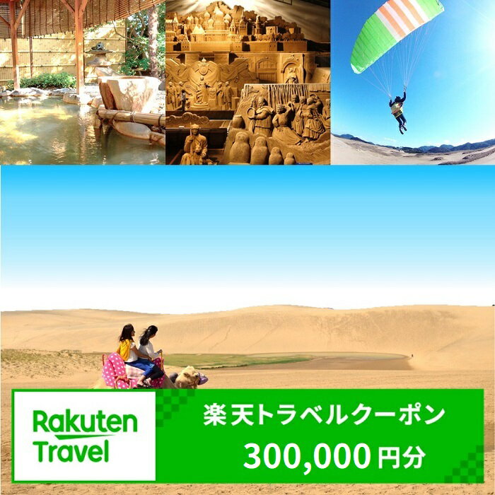 クーポン情報 寄付金額 1,000,000 円 クーポン金額 300,000 円 対象施設 鳥取県鳥取市 の宿泊施設 宿泊施設はこちら クーポン名 【ふるさと納税】 鳥取県鳥取市 の宿泊に使える 300,000 円クーポン ・myクーポンよりクーポンを選択してご予約してください ・寄付のキャンセルはできません ・クーポンの再発行・予約期間の延長はできません ・寄付の際は下記の注意事項もご確認ください 「ふるさと納税」寄付金は、下記の事業を推進する資金として活用してまいります。 寄付を希望される皆さまの想いでお選びください。 (1) 鳥取砂丘の保全と活性化に関する事業 (2) 福祉に関する事業 (3) 教育に関する事業 (4) 青少年育成に関する事業 (5) 文化振興に関する事業 (6) 地域振興に関する事業 (7) 中心市街地の活性化に関する事業 (8) 日本遺産による麒麟のまちの活性化 (9) 医療に関する事業 希望がなければ、市政全般に活用いたします。