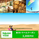 【ふるさと納税】鳥取県鳥取市の対象施設で使える楽天トラベルクーポン　寄付額10,000円