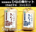 【ふるさと納税】1479 特別栽培米　ひなの舞セット 鳥取 お米 こめ 白米 食品 コシヒカリ きぬむすめ 送料無料 セット