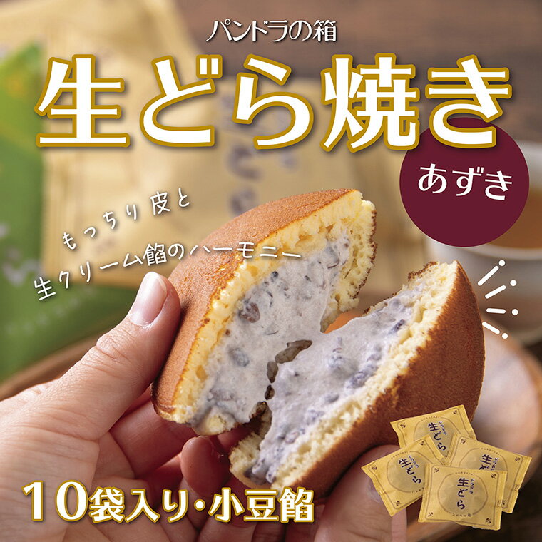 【ふるさと納税】1615 生どら焼き（あずき） 　 送料無料　洋生菓子　スイーツ　鳥取