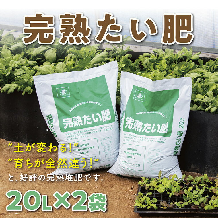 30位! 口コミ数「0件」評価「0」0735 完熟たい肥 20L×2袋 　 肥料