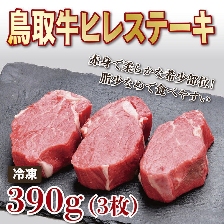 29位! 口コミ数「0件」評価「0」1200 鳥取牛ヒレステーキ 3枚(390g)　　鳥取　送料無料