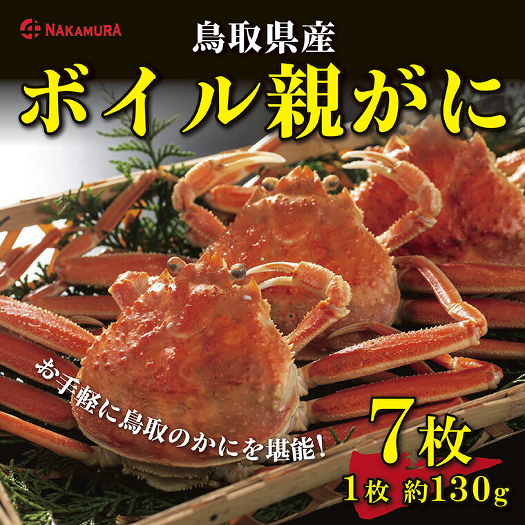 30位! 口コミ数「0件」評価「0」0822 鳥取県産 ボイル親がに(中村商店)　　かに　蟹　せこがに　送料無料　期間限定