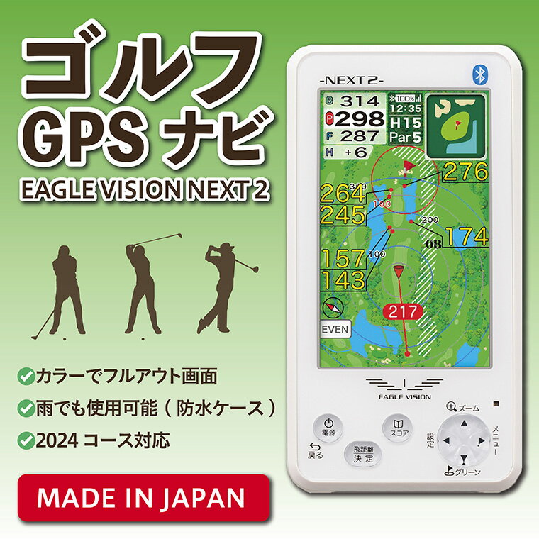 0618　ゴルフGPSナビ（イーグルビジョン ネクスト2）　日本製　GOLF　ゴルフナビ　ゴルフ 距離計 ショットナビ GPSナビ ナビ 計測器 送料無料