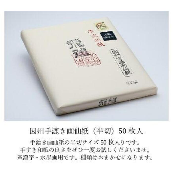 【ふるさと納税】【因州和紙】手すき画仙紙 (半切) 50枚入 | 鳥取 和紙 手すき 半切 50枚 送料無料 鳥取県 鳥取市