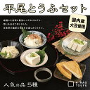【ふるさと納税】平尾とうふセット | 鳥取 豆腐 おぼろ豆腐 国産大豆 送料無料