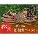 【ふるさと納税】特選とっとり松葉ガニ (大)【山根商店】 | 鳥取 蟹 かに
