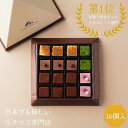 【ふるさと納税】生チョコレートアソートセット 16個入 | 鳥取 スイーツ ギフト バレンタイン